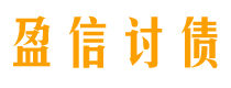 招远债务追讨催收公司